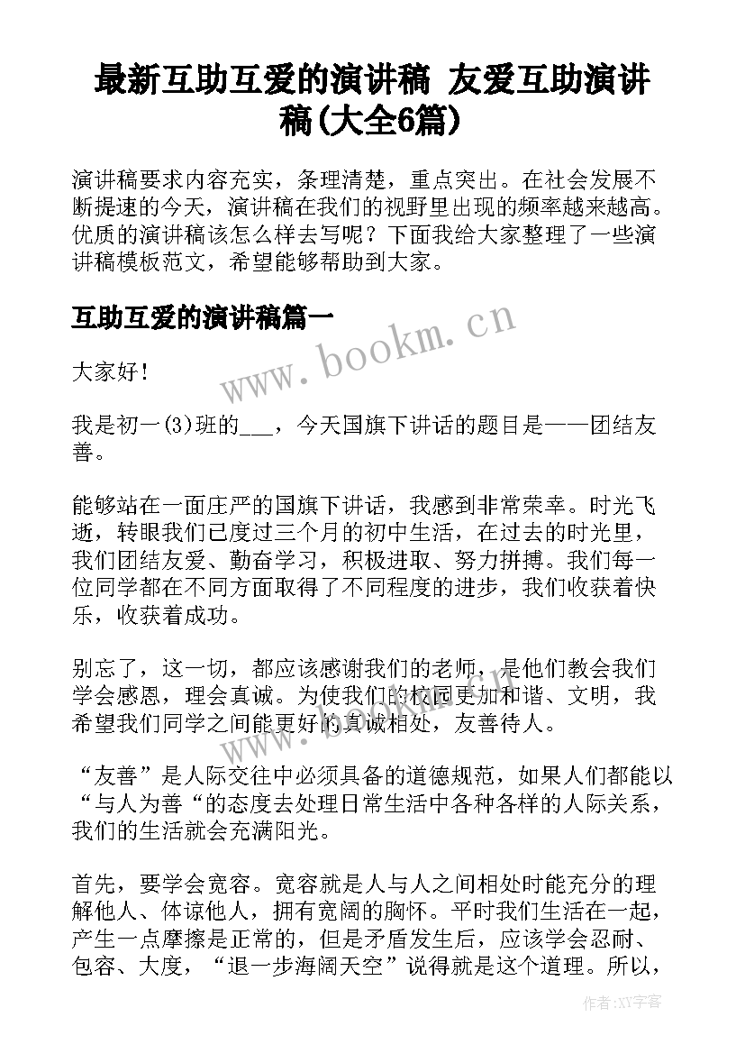 最新互助互爱的演讲稿 友爱互助演讲稿(大全6篇)