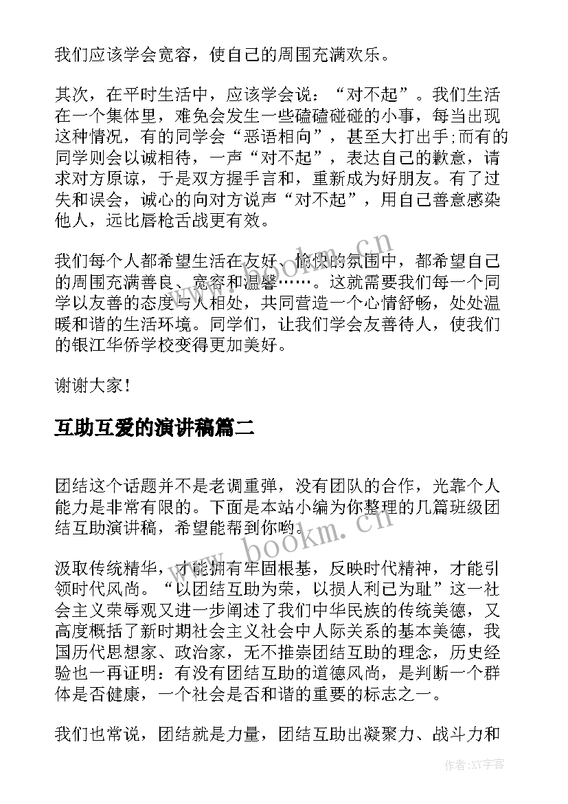 最新互助互爱的演讲稿 友爱互助演讲稿(大全6篇)