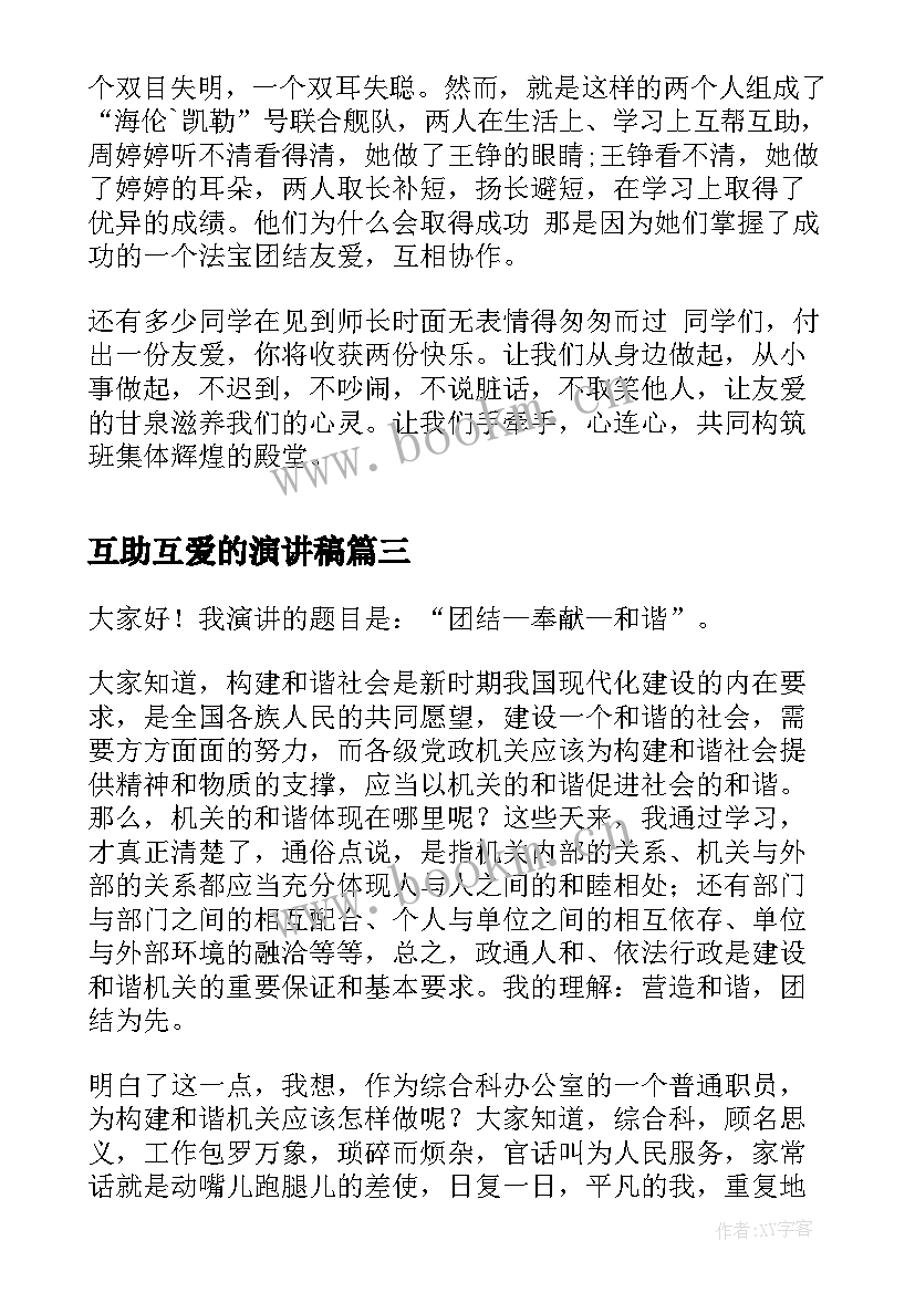 最新互助互爱的演讲稿 友爱互助演讲稿(大全6篇)