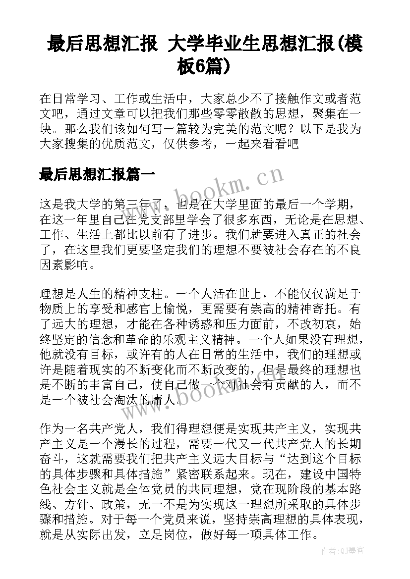 最后思想汇报 大学毕业生思想汇报(模板6篇)