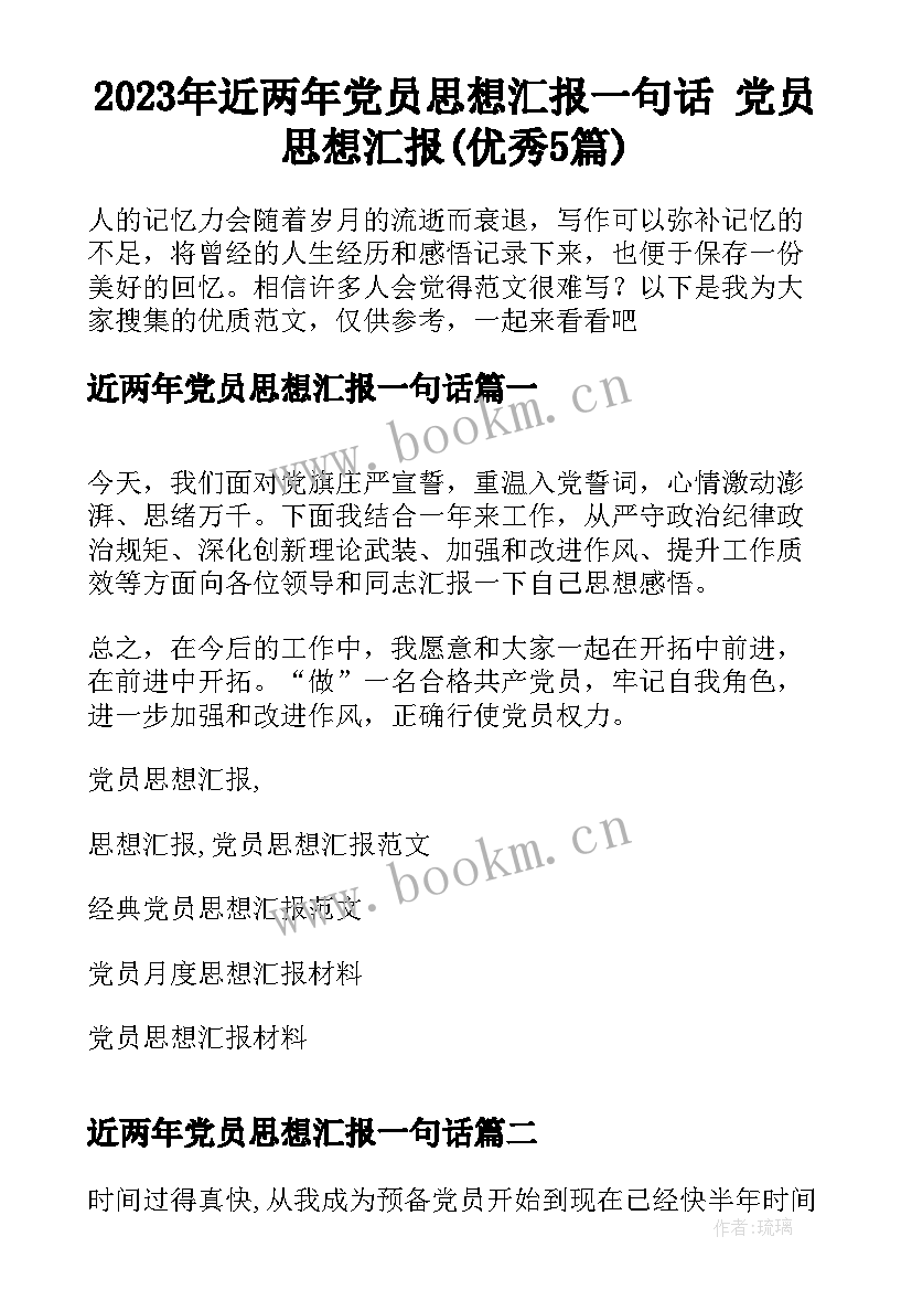 2023年近两年党员思想汇报一句话 党员思想汇报(优秀5篇)