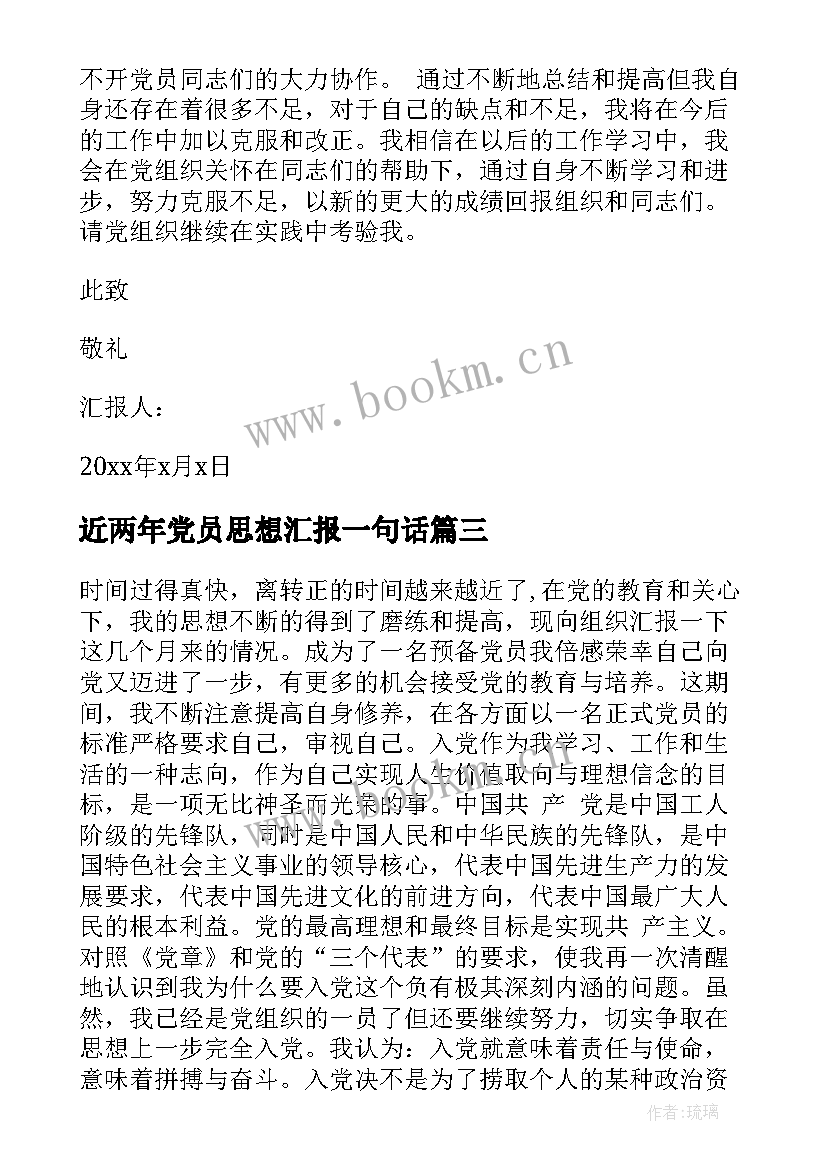 2023年近两年党员思想汇报一句话 党员思想汇报(优秀5篇)