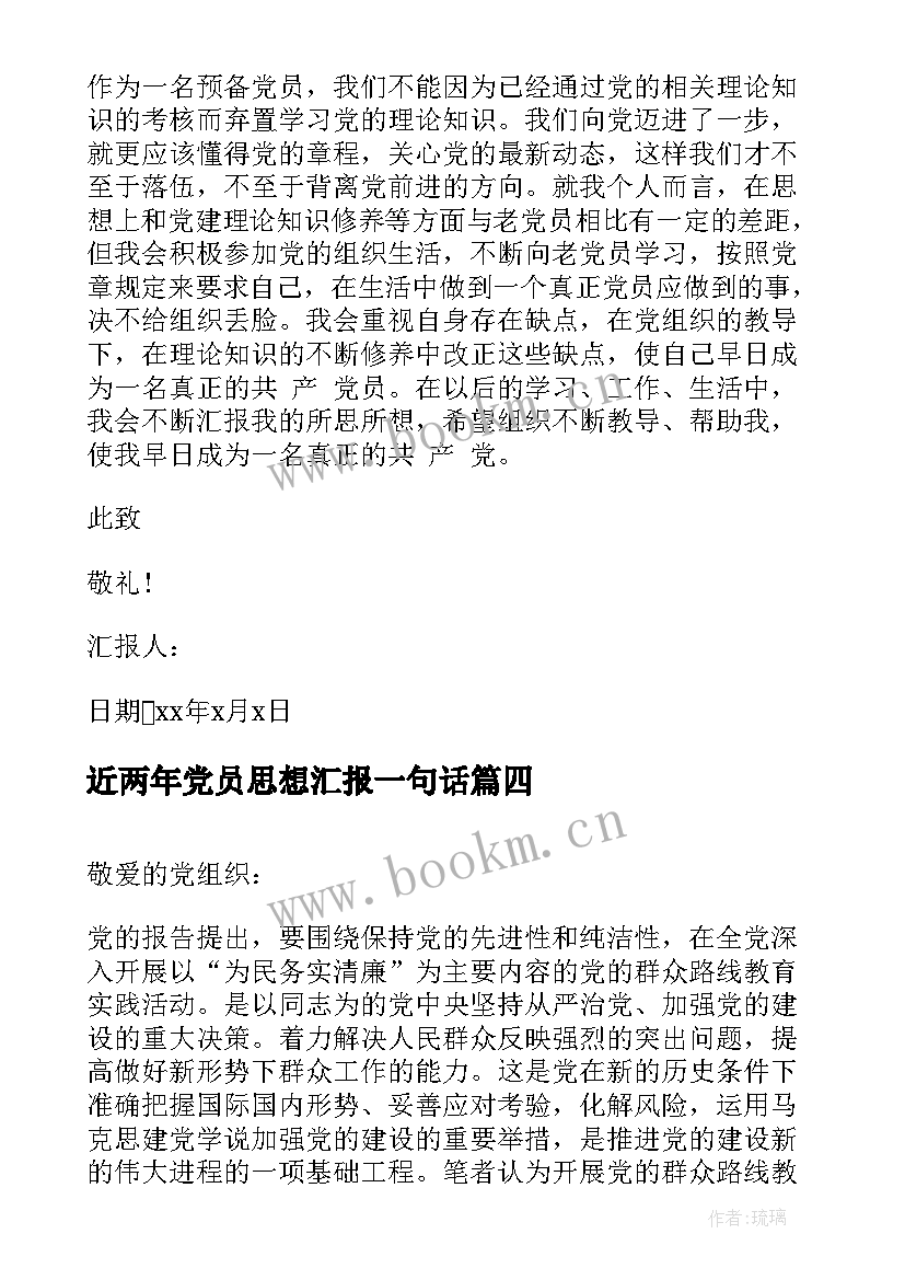 2023年近两年党员思想汇报一句话 党员思想汇报(优秀5篇)