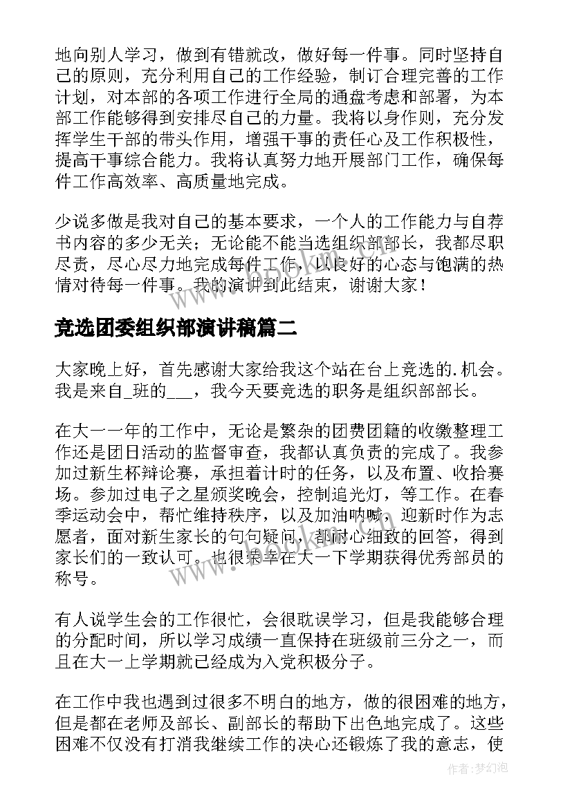 最新竞选团委组织部演讲稿 组织部部长演讲稿(优质10篇)