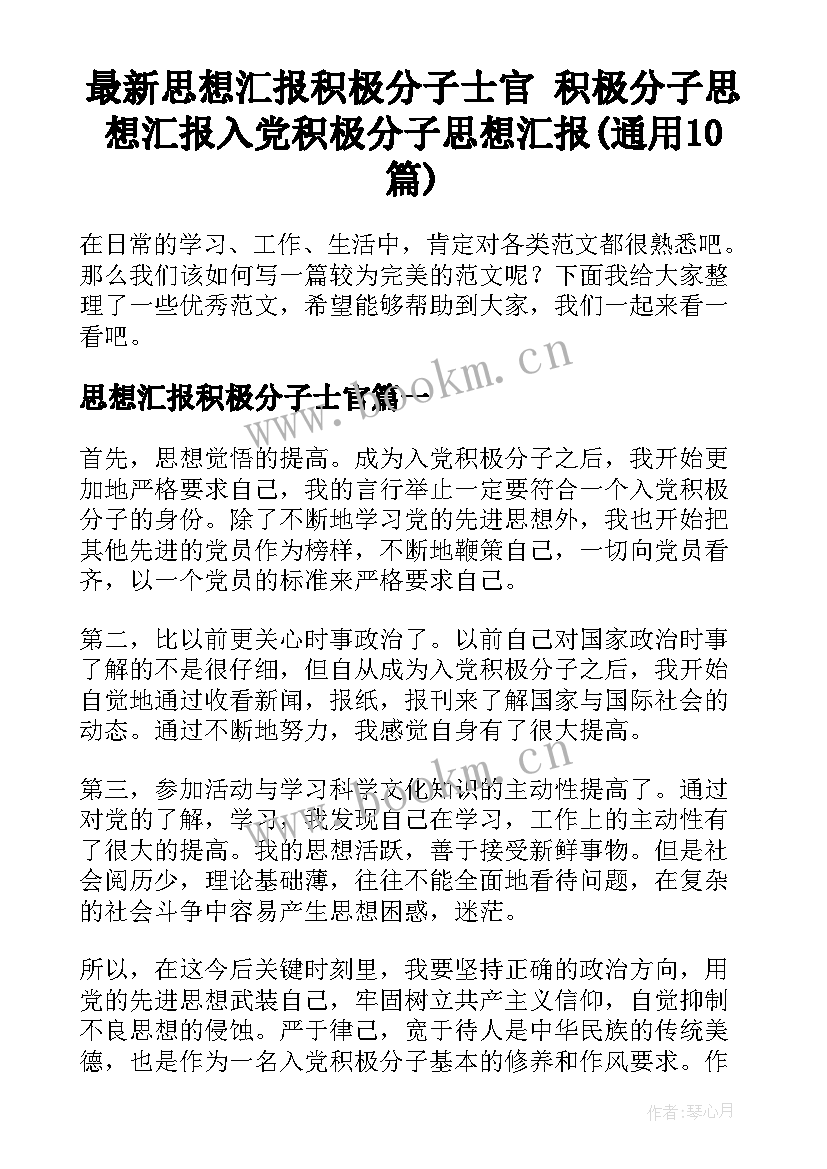 最新思想汇报积极分子士官 积极分子思想汇报入党积极分子思想汇报(通用10篇)