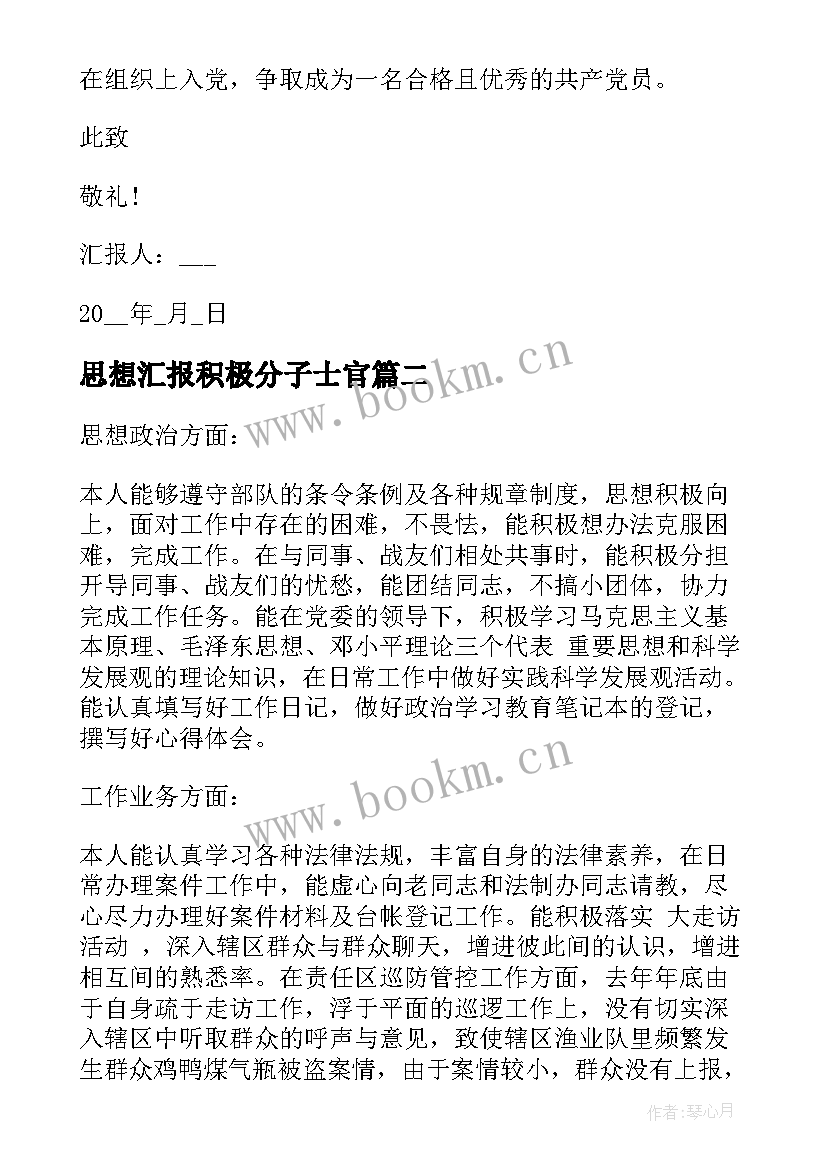 最新思想汇报积极分子士官 积极分子思想汇报入党积极分子思想汇报(通用10篇)