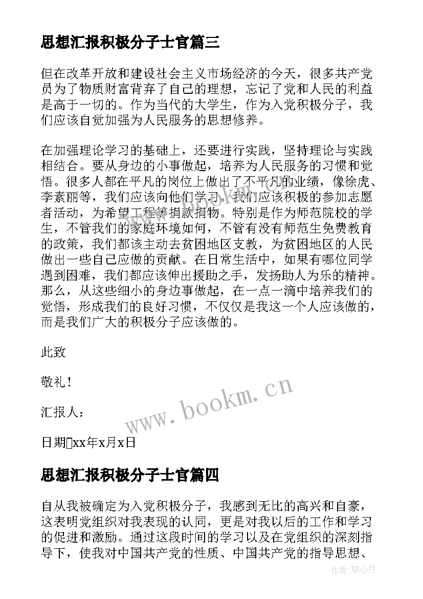 最新思想汇报积极分子士官 积极分子思想汇报入党积极分子思想汇报(通用10篇)