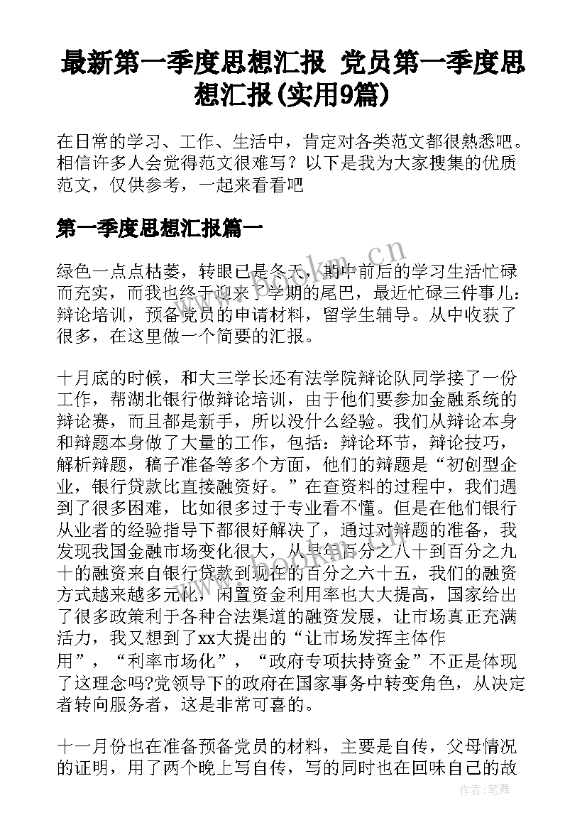 最新第一季度思想汇报 党员第一季度思想汇报(实用9篇)