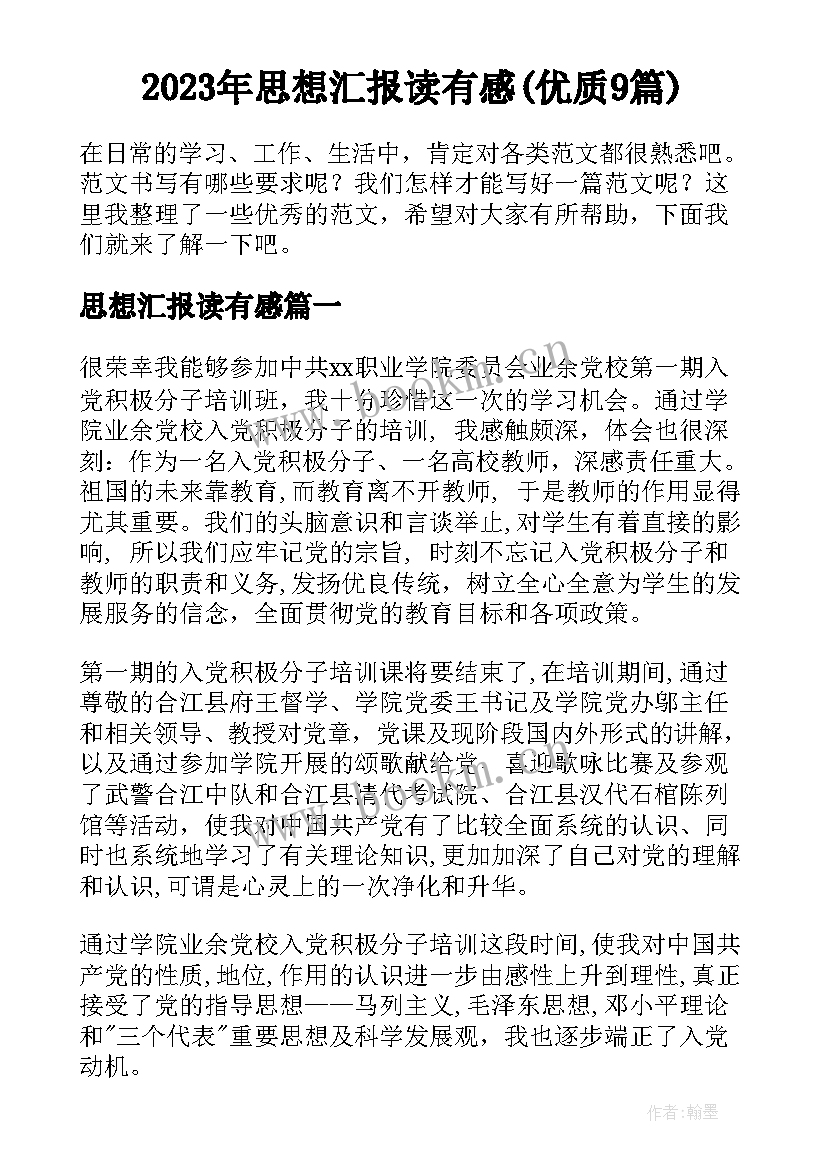 2023年思想汇报读有感(优质9篇)