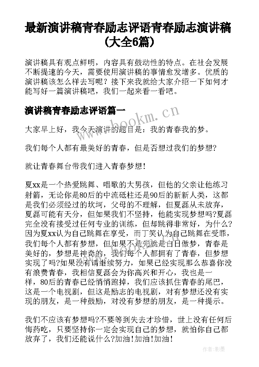 最新演讲稿青春励志评语 青春励志演讲稿(大全6篇)