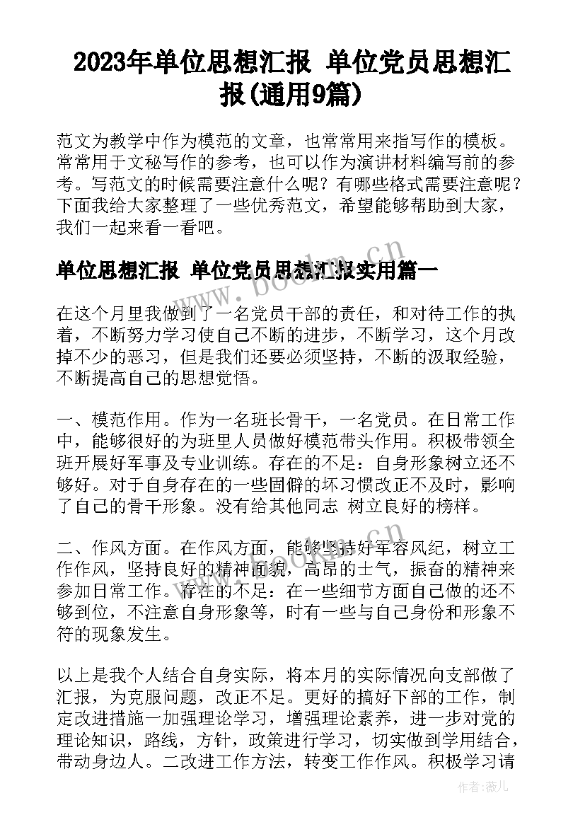 2023年单位思想汇报 单位党员思想汇报(通用9篇)