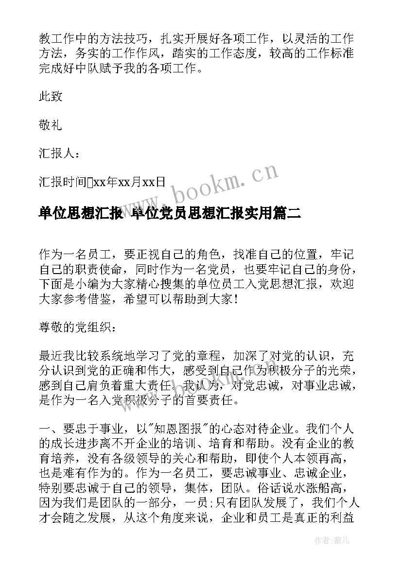 2023年单位思想汇报 单位党员思想汇报(通用9篇)