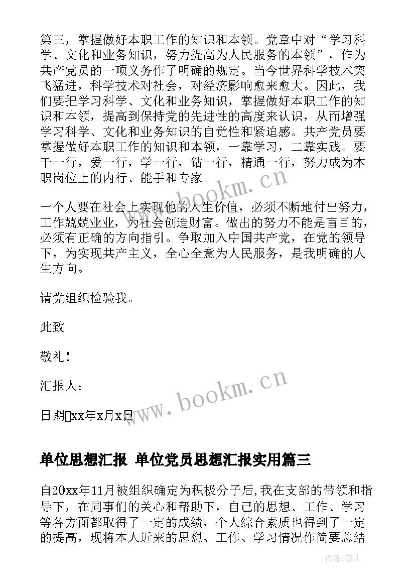 2023年单位思想汇报 单位党员思想汇报(通用9篇)