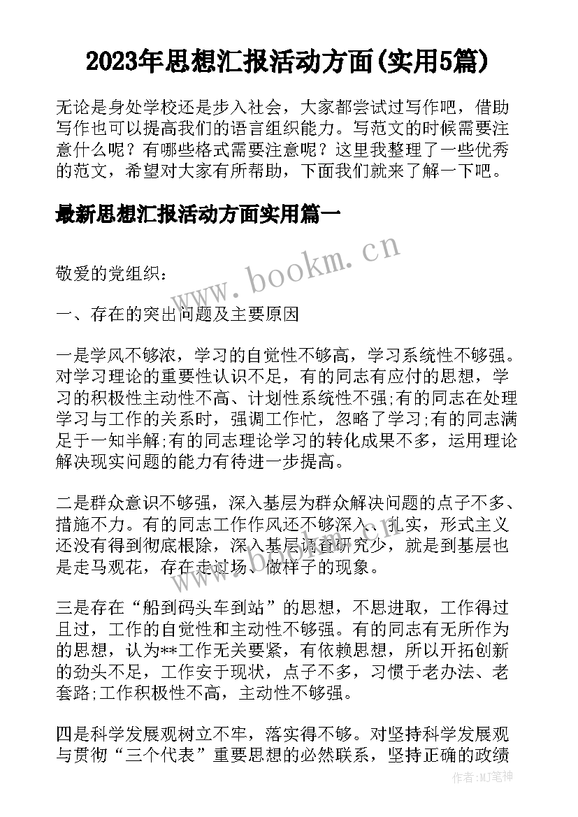 2023年思想汇报活动方面(实用5篇)