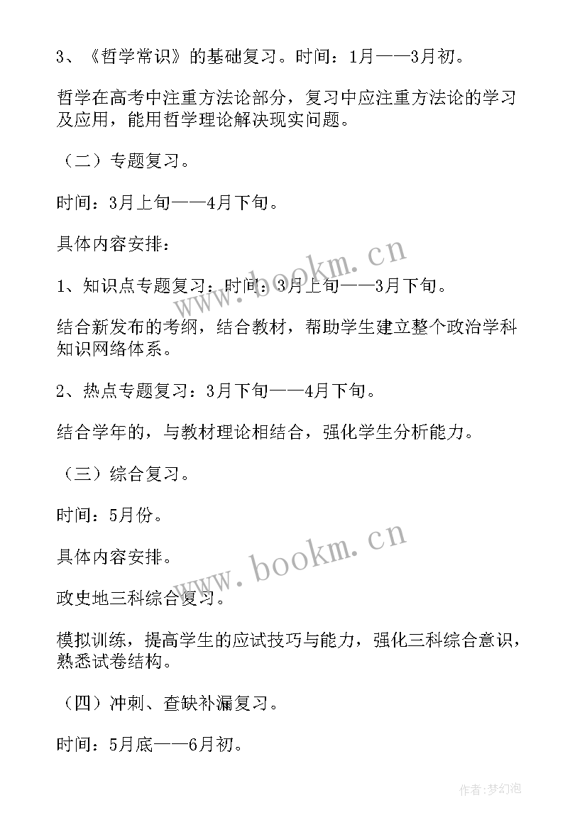 2023年思想政治学科课程设置 高二政治学科教学计划(通用10篇)