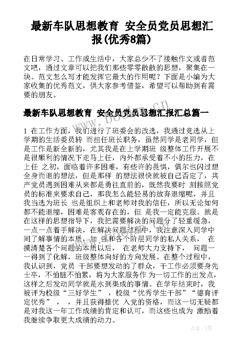 最新车队思想教育 安全员党员思想汇报(优秀8篇)