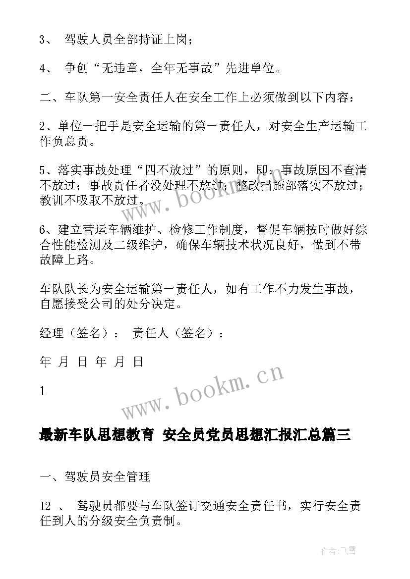 最新车队思想教育 安全员党员思想汇报(优秀8篇)