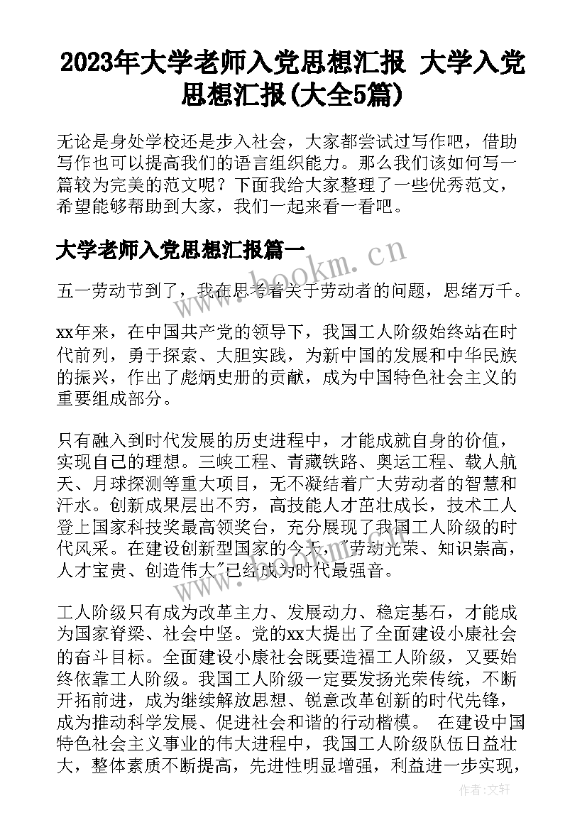 2023年大学老师入党思想汇报 大学入党思想汇报(大全5篇)