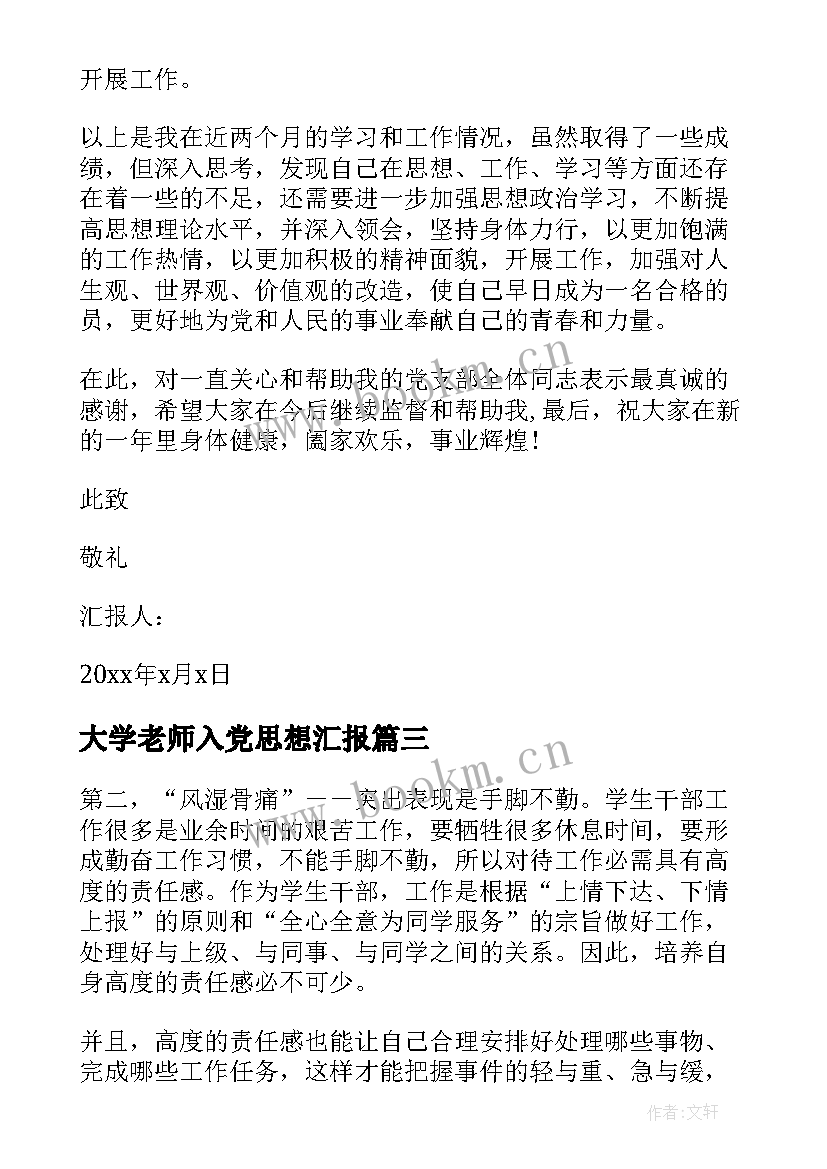 2023年大学老师入党思想汇报 大学入党思想汇报(大全5篇)