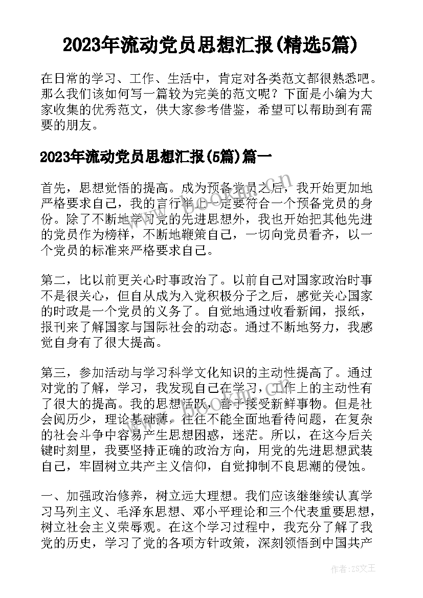 2023年流动党员思想汇报(精选5篇)