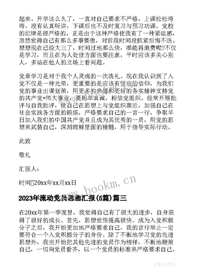 2023年流动党员思想汇报(精选5篇)