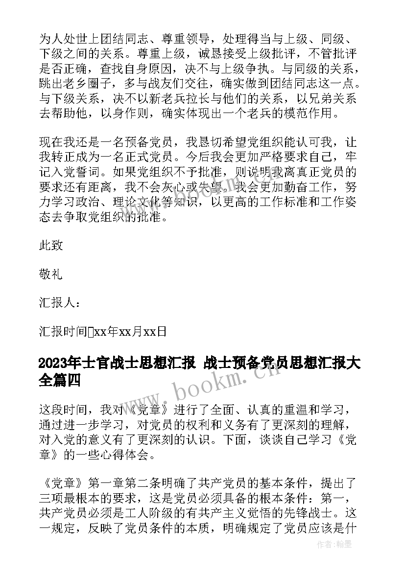 最新士官战士思想汇报 战士预备党员思想汇报(优秀5篇)