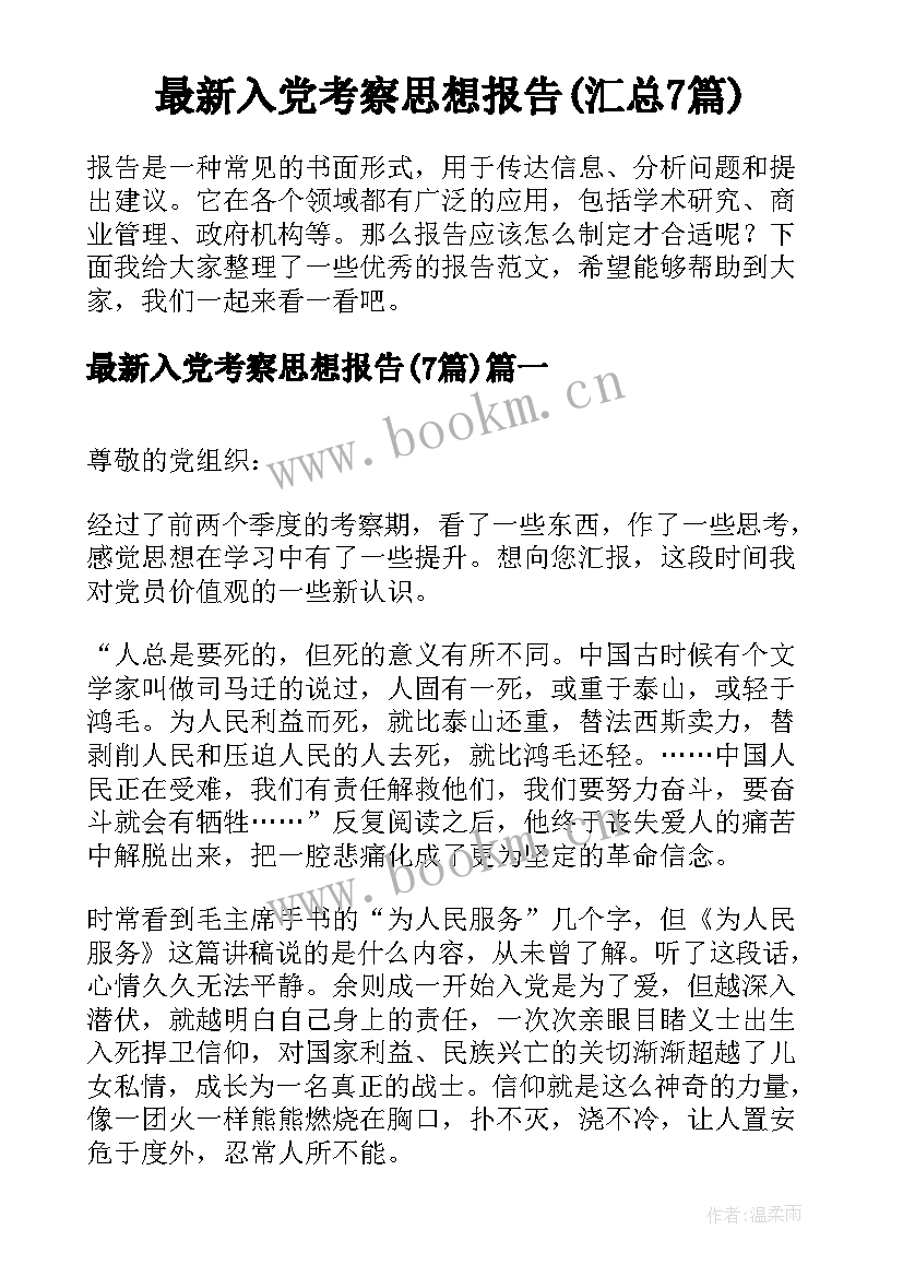 最新入党考察思想报告(汇总7篇)