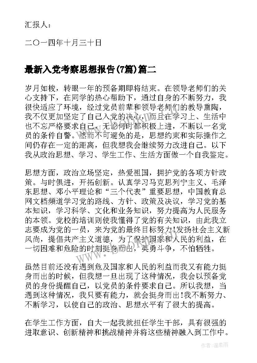 最新入党考察思想报告(汇总7篇)