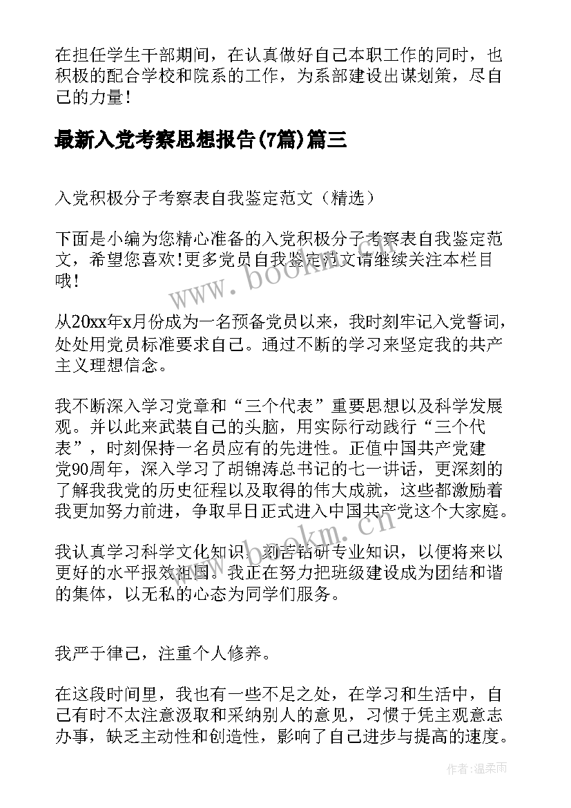 最新入党考察思想报告(汇总7篇)