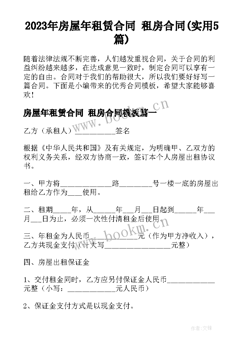 2023年房屋年租赁合同 租房合同(实用5篇)