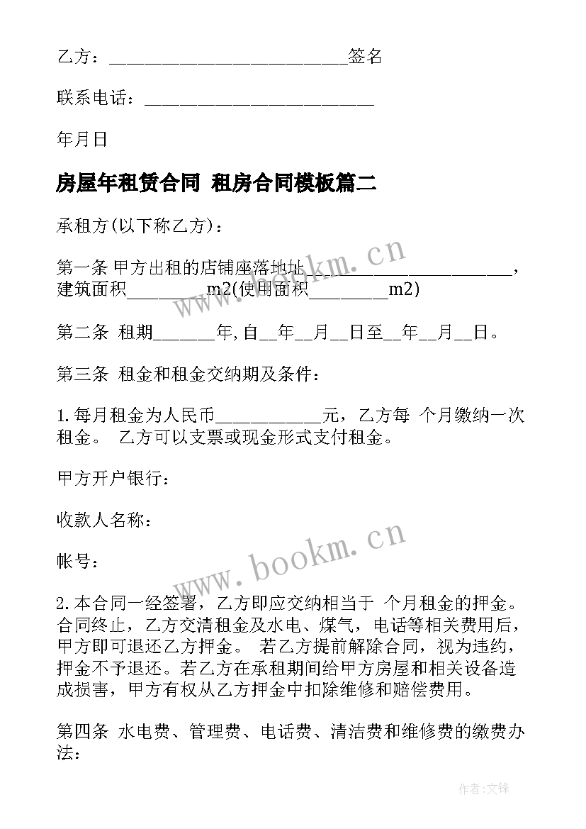 2023年房屋年租赁合同 租房合同(实用5篇)