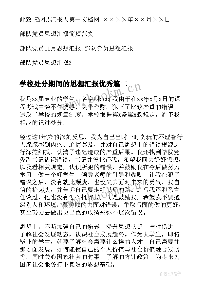 学校处分期间的思想汇报(模板9篇)