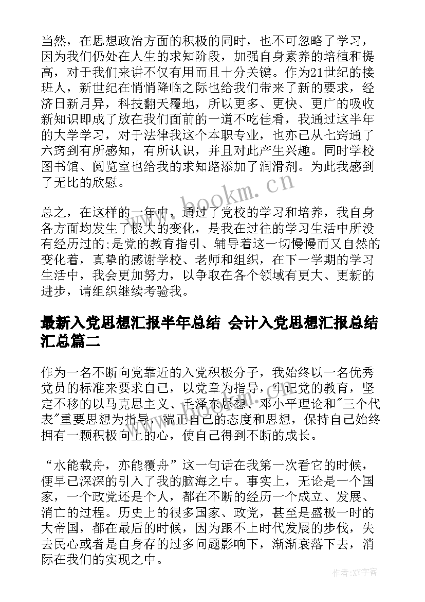 最新入党思想汇报半年总结 会计入党思想汇报总结(精选8篇)