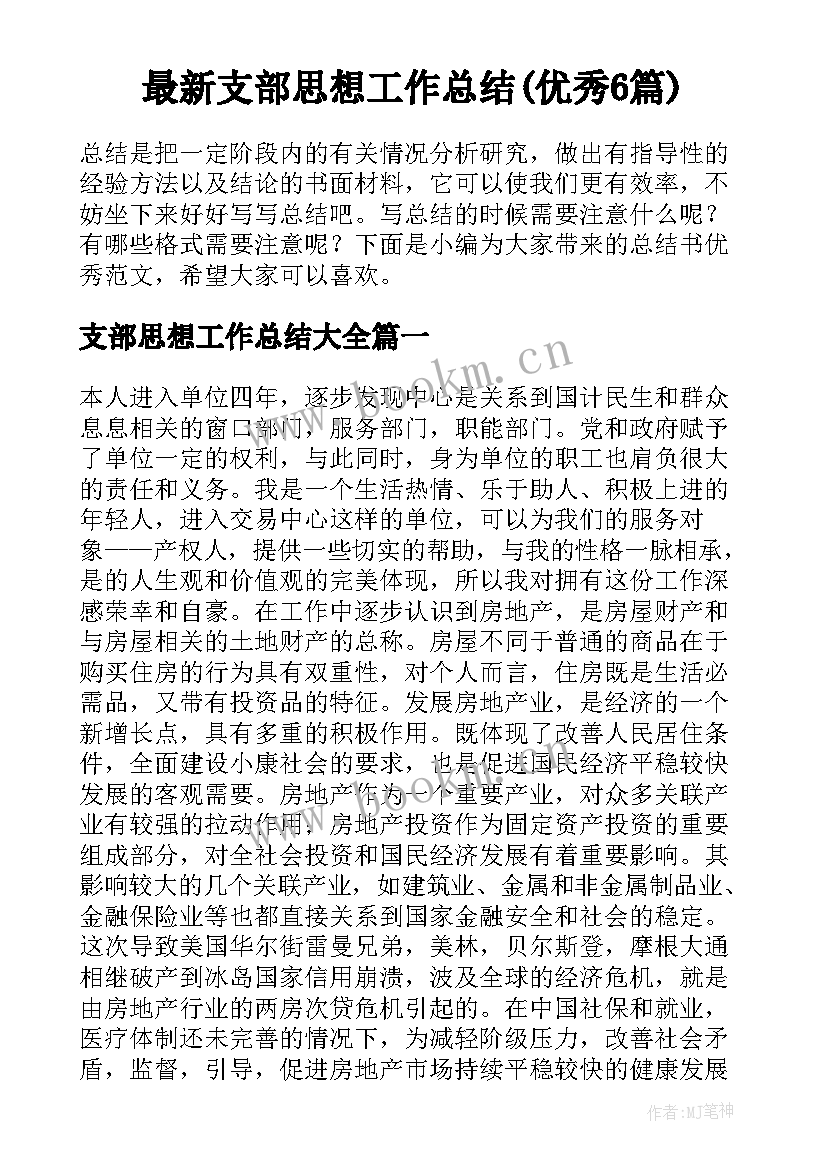 最新支部思想工作总结(优秀6篇)