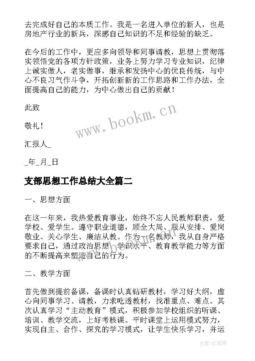 最新支部思想工作总结(优秀6篇)