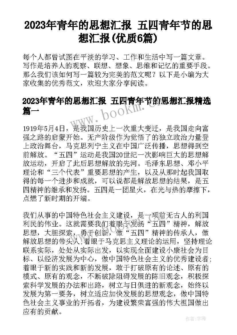 2023年青年的思想汇报 五四青年节的思想汇报(优质6篇)