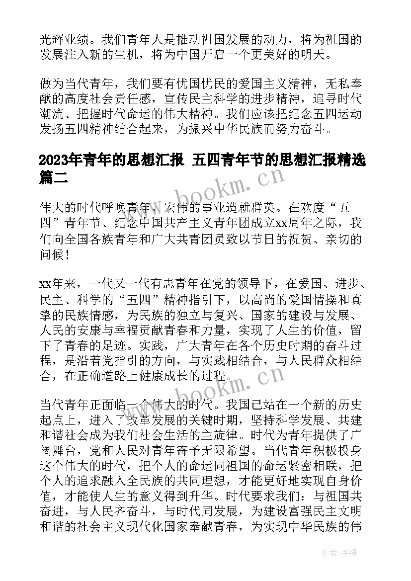 2023年青年的思想汇报 五四青年节的思想汇报(优质6篇)