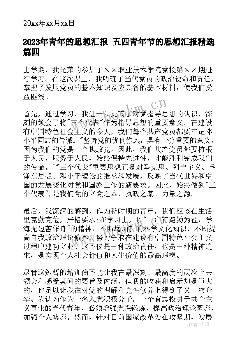 2023年青年的思想汇报 五四青年节的思想汇报(优质6篇)