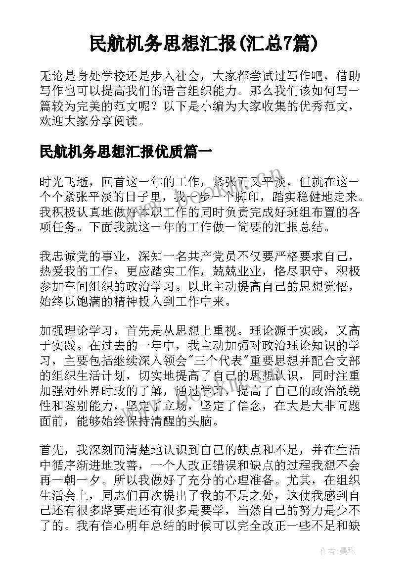 民航机务思想汇报(汇总7篇)