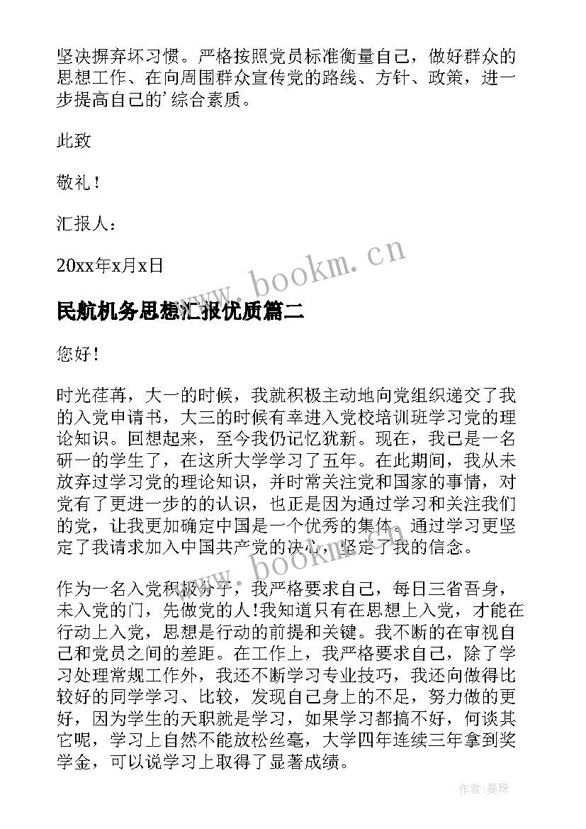 民航机务思想汇报(汇总7篇)