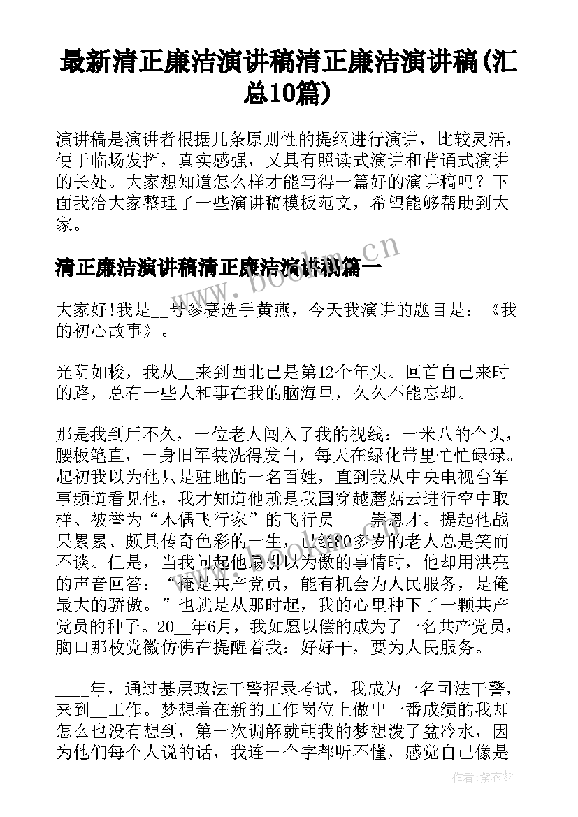 最新清正廉洁演讲稿清正廉洁演讲稿(汇总10篇)