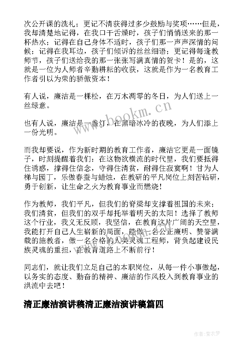 最新清正廉洁演讲稿清正廉洁演讲稿(汇总10篇)