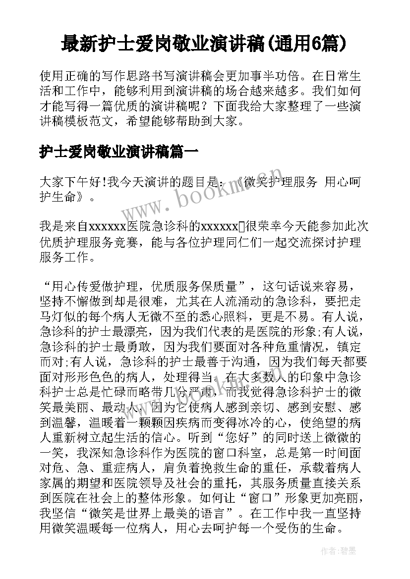 最新护士爱岗敬业演讲稿(通用6篇)