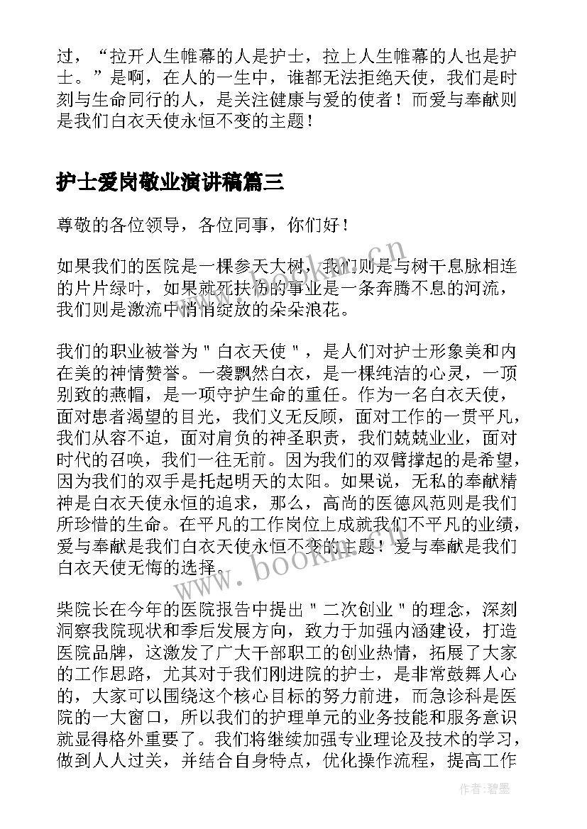 最新护士爱岗敬业演讲稿(通用6篇)