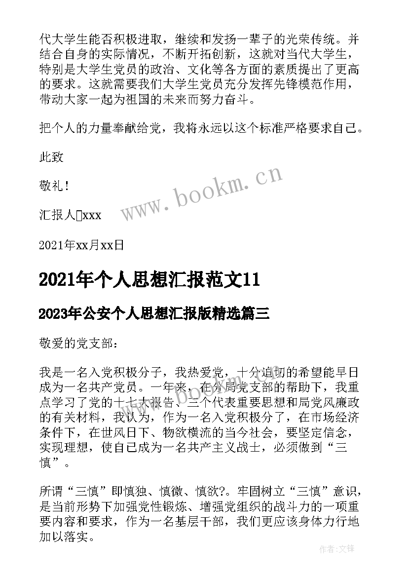 公安个人思想汇报版(优质9篇)