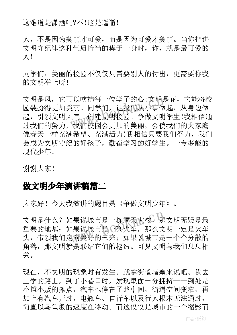 最新做文明少年演讲稿 争做文明少年演讲稿(模板7篇)