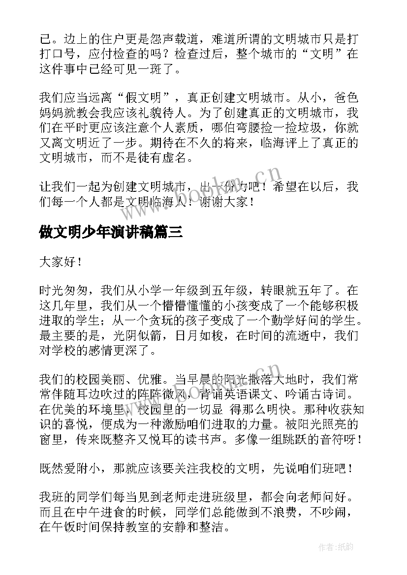 最新做文明少年演讲稿 争做文明少年演讲稿(模板7篇)