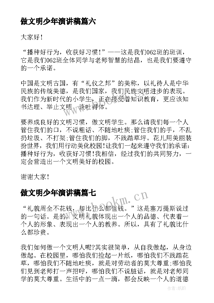 最新做文明少年演讲稿 争做文明少年演讲稿(模板7篇)