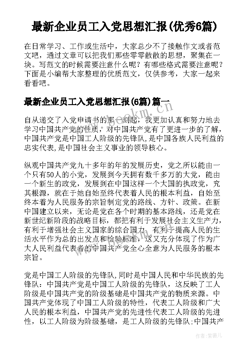 最新企业员工入党思想汇报(优秀6篇)