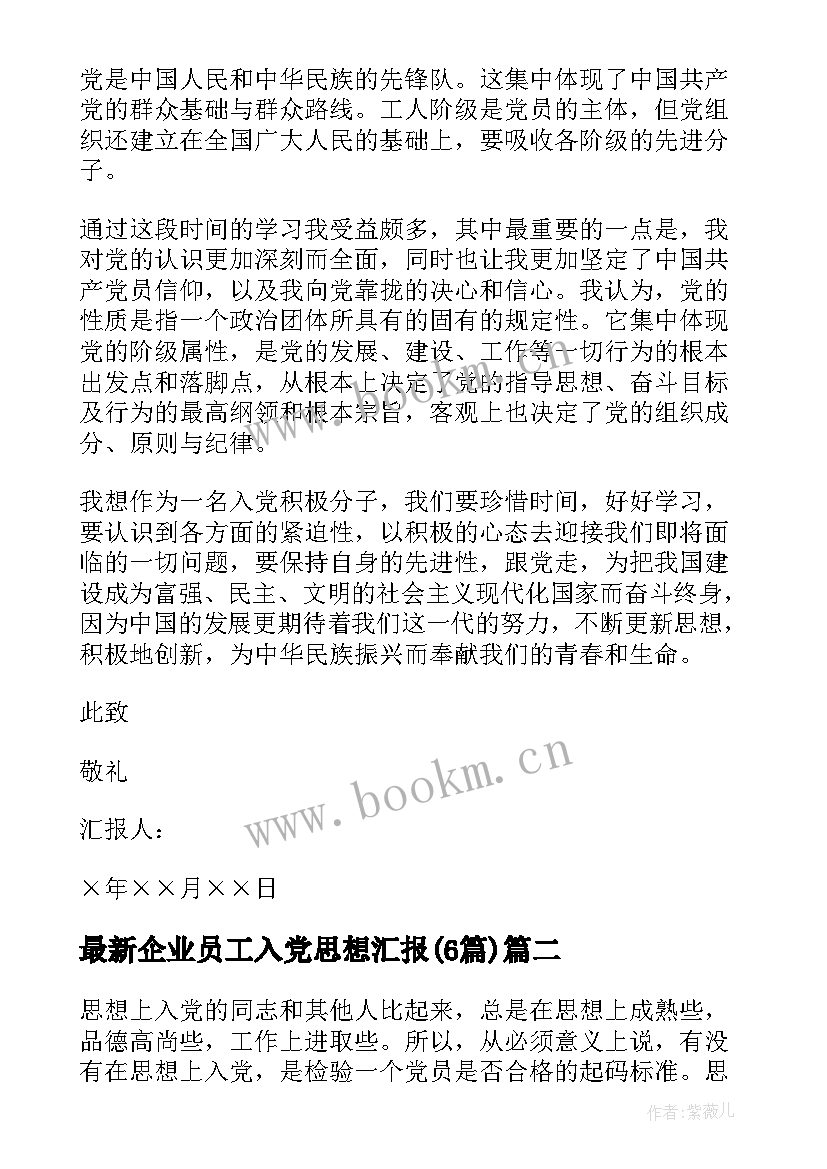 最新企业员工入党思想汇报(优秀6篇)